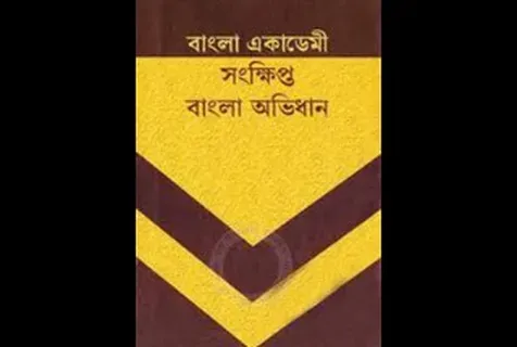 বাংলা অভিধান